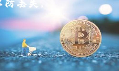 如何解决Tokenim添加钱包无反应问题的终极指南

Tokenim, 添加钱包, 无反应, 钱包设置/guanjianci

## 详细介绍

在数字货币交易的过程中，我们常常需要将钱包添加到相应的应用中，以便更方便地进行管理和交易。然而，很多用户在使用Tokenim时，可能会遇到一个常见的问题：添加钱包时无反应。这是一个让人困惑的问题，不仅影响了用户的使用体验，也极有可能导致用户对应用的信任度下降。为了帮助大家解决这个问题，我们将从多个角度详细分析，并提供解决方案。

### 1. 什么是Tokenim？

Tokenim是一款数字货币管理工具，可以帮助用户便捷地管理多种类型的加密货币和代币。通过Tokenim，用户可以轻松地添加、删除钱包，查看资产以及进行交易。它不仅支持主流的货币，如比特币和以太坊，也支持各种ERC20代币。它的界面友好，操作流畅，因而备受用户青睐。

然而，用户在添加钱包的过程中，偶尔会出现无反应的情况，这可能是由于多种原因造成的。在下文中，我们将探讨这些可能的原因以及相应的解决方案。

### 2. 如何正确添加钱包？

在使用Tokenim添加钱包之前，首先需要确保您已经下载并安装了最新版本的应用。对于如何添加钱包，您通常需要遵循以下步骤：

1. 打开Tokenim应用。
2. 在主界面上，找到并点击“添加钱包”或“钱包管理”选项。
3. 输入您的钱包地址或扫描二维码。
4. 点击“确认”按钮。
5. 查看钱包是否成功添加。

如果按照以上步骤进行操作您仍然无法添加钱包，我们接下来将介绍一些可能出现问题的地方及解决方法。

### 3. 可能导致添加钱包无反应的原因

#### 3.1 网络连接问题

网络连接是使用Tokenim添加钱包的基础条件。如果您的设备网络较差，或应用无法访问互联网，您将无法正常进行钱包的添加操作。建议检查您的网络状态，确保设备已连接到稳定的Wi-Fi或移动数据网络。

#### 3.2 应用权限设置

Tokenim需要访问部分设备权限，例如网络权限和存储权限。如果您未给与这些必要权限，可能也会导致添加钱包时无反应。请检查您的应用权限设置，确保Tokenim拥有足够的权限。

#### 3.3 版本过时

使用过时版本的Tokenim可能会导致多种问题，包括无法正确添加钱包。建议定期检查并更新应用至最新版本，以获得最佳体验和功能支持。

#### 3.4 钱包格式错误

不同类型的钱包采用不同的地址格式。例如，ERC20代币的地址格式和比特币的地址格式不同。如果您在输入地址时格式错误，Tokenim可能会无法识别，从而导致添加无反应。请确认您输入的钱包地址无误。

#### 3.5 服务端问题

在特定情况下，Tokenim的服务器可能出现故障，导致应用无法正常进行添加钱包的操作。此时，您可以尝试通过其他设备或应用重试，或者稍后再进行操作。

### 4. 解决方案

根据以上的可能原因，我们可以提出以下解决方案：

#### 4.1 检查网络连接

确保您的设备连接到了一个稳定的网络。您可以尝试重新连接Wi-Fi，或者切换到移动数据网络查看是否有所改善。

#### 4.2 检查应用权限

进入您的设备设置，找到Tokenim应用，确保启用了所有必要的权限。您可以尝试关闭应用并重新启动设备，确保权限设置生效。

#### 4.3 更新应用至最新版本

访问应用商店，检查是否有Tokenim的更新。如有，请下载并安装最新版本，以确保应用的稳定性和安全性。

#### 4.4 核实钱包地址

再次核实您尝试添加的钱包地址，确保地址正确并符合格式要求。此外，您也可以尝试使用其他钱包地址进行测试，以判断是否为特定地址的问题。

#### 4.5 查看服务器状态

如果以上方法均未解决问题，建议访问Tokenim的官方网站或社交媒体页面，查看是否有关于服务故障的公告。如果有，您可以随时等待其恢复服务。

## 常见问题解答

### 1. Tokenim安全吗？

Tokenim是一款越来越受到用户欢迎的数字货币管理工具。安全性是每个用户最关心的问题。

根据Tokenim的官方报道和用户反馈，该应用采用多项安全措施，确保用户资产和隐私受到保护。这包括使用端到端加密技术，确保用户的资金在传输过程中不会被截取。

但是，作为用户，您也需要采取不少措施来保护您的账户安全。比如，确保使用强密码，并启用双重认证功能。此外，不要随意分享您的钱包地址和私钥，避免潜在的钓鱼攻击与欺诈。

总结来说，Tokenim是一款相对安全的应用，但用户的自身防护意识同样重要。

### 2. Tokenim支持哪些交易所？可以进行交易吗？

Tokenim不仅是一个钱包管理工具，很多用户关心它是否支持直接交易。实际上，Tokenim允许用户管理多个钱包和多种资产。

然而，Tokenim本身并不提供交易功能。相比之下，Tokenim更像是一个资产管理器，用户可以将资产添加到Tokenim中，方便管理，而不是在应用内部进行交易。

如果您希望进行交易，通常需要连接其他交易所，并在那些平台上进行交易。但Tokenim使得资产管理更为方便，减少了在多个平台之间频繁切换的麻烦。

### 3. 如何恢复Tokenim钱包的访问？

许多用户可能会在某些情况下丢失对Tokenim钱包的访问，例如忘记密码或设备丢失。为确保用户在这种情况下能恢复访问，Tokenim提供了助记词或种子短语的概念。

当您首次创建钱包时，Tokenim都会给您提供一个助记词，这个短语通常由12到24个单词组成。用户需要妥善保存这个短语，一旦您需要恢复钱包，只需在Tokenim中输入该助记词，您就可以重新访问钱包及其中的资产。

为了确保安全性，务必将助记词保存在安全的地方，切勿与他人分享。

### 4. Tokenim可以支持所有类型的代币吗？

Tokenim旨在支持尽可能多的加密资产，但这并不意味着它支持所有类型的代币。Tokenim主要支持以太坊区块链及其上构建的ERC20代币，同时也可能包括一些其他常见的区块链资产。

如果您想添加特定类型的代币，建议先查阅Tokenim的官方网站或相关文档，查看其支持的代币列表。

值得注意的是，随着加密货币生态的不断扩展，Tokenim也在持续更新中。因此，定期关注更新官方发布的信息能够帮助您获得最新支持情况。

### 5. Tokenim的客户支持情况如何？

Tokenim努力为用户提供良好的客户支持。用户在使用过程中遇到问题时，可以通过多种渠道联系支持团队。通常情况下，Tokenim会在其官方网站提供FAQ和用户指南，帮助用户快速找到问题的解决方案。同时，用户也可以通过平台上的客服联系获取帮助。

如果您遇到无法解决的问题，建议提供详细的信息，以便支持团队能更快地进行跟进处理。通常，Tokenim的支持团队响应及时，能有效解决用户疑问及问题。

### 6. 有哪些技巧可以更好地使用Tokenim？

使用Tokenim的过程中，有一些技巧可以帮助用户更好地管理其数字资产。

首先，建议用户熟悉应用的各项功能。Tokenim不仅可以添加和管理钱包，还提供多个数据显示功能，如资产分布、交易记录等，利用这些功能可以帮助您更好地了解自己的资产配置。同时，保持Tokenim更新至最新版本，也能让您获得应用的最新功能与安全性。

其次，定期备份您的钱包。虽然Tokenim提供需要使用助记词恢复钱包的选项，但定期备份仍然是确保不会丢失资产的好习惯。您可以将助记词保存在多个安全的地方，以防丢失。

最后，建立良好的安全意识，不随意分享敏感信息，确保设备安全，能够有效减少资产丢失的风险。

通过以上内容，希望能够帮助用户解决Tokenim添加钱包无反应的问题，并为您在数字资产管理的旅程中提供一些建议与指导。