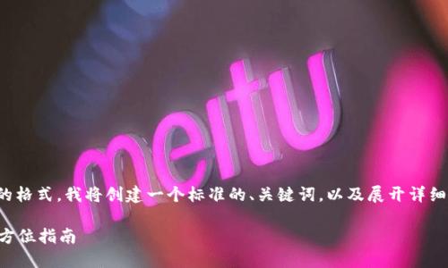 为了给出一个详细的答案，并且符合您所需的格式，我将创建一个标准的、关键词，以及展开详细的内容，围绕“tokenim创建2个ETH”的主题。

如何使用Tokenim平台创建2个ETH代币：全方位指南