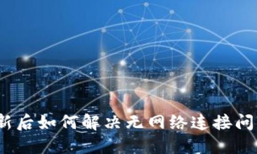 Tokenim更新后如何解决无网络连接问题：详尽指南