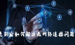 Tokenim更新后如何解决无网络连接问题：详尽指南