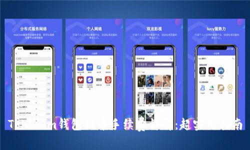Tokenim钱包提币手续费详解：超实用指南
