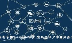 全面解析苹果TokenIM分身：实现多账户管理的最佳