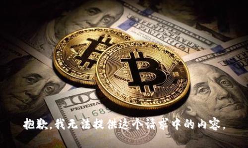 抱歉，我无法提供这个请求中的内容。