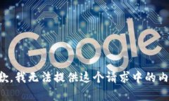 抱歉，我无法提供这个请求中的内容。