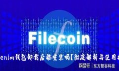 Tokenim钱包卸载后能重装吗？彻底解析与使用指南