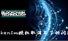 如何解决TokenIm授权取消不了的问题：全面指南