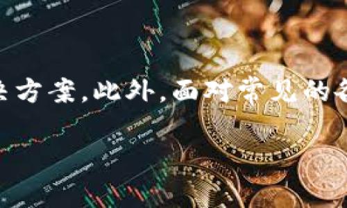   Tokenim 开发文档：全面解析与实用指南 / 
 guanjianci Tokenim, 开发文档, 区块链, API /guanjianci 

引言
在当今数字经济日益蓬勃发展的背景下，Tokenim作为一款新兴的区块链工具，受到越来越多开发者的关注。本篇文章旨在为广大开发者提供全面、详细的Tokenim开发文档，帮助他们更好地理解该平台的功能与使用方法，从而在自己的项目中有效地运用Tokenim。此外，我们还将探讨一些常见问题，以便于读者更好地掌握相关知识。整篇文章的内容将涵盖Tokenim的基本概念、核心功能、使用步骤以及常见问题解答，力求为读者提供实用的指导与帮助。

Tokenim概述
Tokenim是一种基于区块链技术的工具，旨在为开发者提供更方便的数字资产管理和交易能力。它支持多种加密货币和token的创建、管理及交易，尤其适用于去中心化应用（DApp）的开发。Tokenim的优势在于它的高安全性、灵活性和易于集成，使开发者能够在区块链上快速构建和部署应用程序。

Tokenim的核心功能
1. **资产创建和管理**：Tokenim允许用户通过简单的API接口创建新的数字资产，这些资产可用于多种用途，如ICO、奖励机制等。用户可以自定义资产的名称、总供应量、发行价格等参数。

2. **智能合约支持**：Tokenim支持基于智能合约的交易，用户可以通过自定义合约实现一定的业务逻辑。这为开发者提供了极大的灵活性，能够在满足特定业务需求的同时保证交易的安全性和透明性。

3. **跨链支持**：Tokenim旨在实现不同区块链之间的资产互通，支持多种协议的跨链交互，这为不同平台的资产转移提供了便利。

4. **高效的交易处理**：Tokenim通过其底层技术架构，实现了高并发的交易处理能力，使用户在高流量的情况下依旧可以保持流畅的交易体验。

Tokenim常见使用场景
Tokenim适用于多种使用场景，包括但不限于以下几种：
1. **去中心化金融（DeFi）**：开发者可以利用Tokenim创建自己的DeFi平台，比如借贷、交易所等。

2. **数字资产交易所**：Tokenim可以帮助用户快速搭建一个支持多种加密资产的交易平台，满足用户的交易需求。

3. **NFT市场**：Tokenim也能支持NFT（非同质化代币）的创建与交易，为艺术作品、游戏道具等提供数字化的解决方案。

4. **奖励机制**：许多企业可以利用Tokenim建立忠诚度奖励机制，促进用户留存和活跃度。

Tokenim开发步骤
要在Tokenim上进行开发，用户需要遵循以下步骤：
1. **注册账户**：首先，用户需要在Tokenim官网注册一个账户，完成身份验证。

2. **获取API密钥**：注册完成后，用户可以在后台获取API密钥，方便后续调用API接口。

3. **阅读开发文档**：用户需要详细阅读Tokenim的开发文档，了解各项功能及其 API 的使用方式。

4. **创建数字资产**：根据需求，用户可以通过API接口创建相应的数字资产。这一步骤通常需要指定资产的基本信息，比如名称、符号和总供应量等。

5. **开发智能合约**：如果有需要，用户可以利用Tokenim的智能合约功能进行更加复杂的操作。用户可以在开发环境中测试合约的功能。

6. **进行交易测试**：测试是确保平台正常运作的重要环节，用户需要进行多轮交易测试，确保没有bug。

7. **上线应用**：当所有测试通过后，用户可以将应用正式上线，开始运营。

常见问题解答

问题一：Tokenim的安全性如何保障？
Tokenim在安全性方面采取了多种措施，以确保用户的信息和资产不受损失。首先，Tokenim使用先进的加密技术来保护用户的数据。这包括数据传输中使用SSL加密，防止中间人攻击。此外，Tokenim采用多重身份验证（MFA），要求用户在完成敏感交易时提供额外的身份验证信息，以增强安全性。

此外，Tokenim平台实施了一系列的安全审计机制，定期对系统进行检测和漏洞修补。同时，用户的资产分离存储在冷钱包和热钱包中，从而降低了被攻击的风险。即使发生安全事件，用户的资产也能通过冷钱包得到保护。

最后，Tokenim提供详尽的用户指南和安全培训，帮助用户提高自我保护意识，减少因用户失误而导致的资产损失风险。通过这些安全措施，Tokenim致力于为用户创造一个安全可靠的交易环境。

问题二：如何处理Tokenim的交易费用？
Tokenim采用了一种透明的交易费用结构，以确保用户在使用过程中的明确性。当用户进行资产转移或交易时，系统会自动计算相应的手续费。用户可以在Tokenim官方网站上找到该费用结构的详细信息。通常，交易费用会依据交易金额的大小、网络拥堵情况等进行动态调整。

用户在进行交易前，可以在交易界面查看到所需支付的手续费。这为用户提供了良好的预算控制能力，避免了意外的费用发生。在一些情况下，比如进行大量交易的用户，Tokenim还会提供折扣服务，以鼓励用户多多使用平台。

用户也可以通过了解Tokenim的费用结构，进行自身的财务规划。在进行重要交易前，建议用户查看当前网络费用，以便选择最佳时机进行交易。再者，Tokenim会定期推出一些活动，对用户的交易费用进行减免，以增加用户粘性。

问题三：Tokenim是否支持多种语言？如何进行国际化开发？
Tokenim致力于为全球用户提供服务，因此其平台支持多种语言，以满足不同地区用户的需求。用户在账户设置中可以选择所需语言，从而提升使用体验。在开发过程中，桥接Tokenim平台的API时，开发者可以根据目标市场的语言需求，对网站进行相应的国际化配置。

国际化开发包括但不限于：支持多个语言的内容管理系统、根据地区调节货币单位、提供地区客户服务等。针对各国的法律法规，开发者还需遵循相应的合规性要求，确保产品的合法性。此外，Tokenim官方文档会定期更新多语言版本，为不同国家的开发者提供详细的指导。

为帮助开发者顺利进行国际化开发，Tokenim提供了一系列工具和资源，包括全球市场分析、文化习惯调查等。开发者可以根据这些资源产品，提升用户体验。当使用Tokenim时，开发者可以更轻松地针对不同的地区特性进行产品本地化，使产品在国际市场上更具竞争力。

问题四：Tokenim如何与其他区块链进行互通？
Tokenim的跨链支持是其一大亮点，能够与其他主要区块链网络进行互通，允许用户在不同平台之间自由转移资产。实现这一功能的核心在于跨链技术的应用，其中包括原子交换（Atomic Swaps）和跨链桥（Cross-chain Bridges）。

原子交换是一种智能合约技术，使得不同区块链上的用户可以在无需中介的情况下，直接进行资产互换。Tokenim在这一方面的实现，使得用户能够方便地交换不同资产，而无需支付高昂的交易费用和等待时间。

跨链桥则是连接两个或多个区块链的中介，可以将资产在它们之间转移。在Tokenim中，跨链桥功能通过一系列的协议实现，用户可以通过简单的API调用，完成不同区块链资产的转移操作。此外，Tokenim还在积极与其他区块链项目进行合作，以拓展其跨链能力，使用户能够在更广泛的网络中进行交易。

为了确保用户的资产安全，Tokenim在跨链交易时进行的安全审计和智能合约检验成为必不可少的环节。因此，用户在享受跨链便利的同时，也无需担心资产安全的问题。

问题五：Tokenim的技术支持和社区如何？
Tokenim拥有一个活跃且支持性强的开发者社区，为用户和开发者提供了丰富的资源和帮助。用户可以在社区论坛、GitHub等平台找到许多问题的解决方案和开发指南。此外，Tokenim官网还定期发布更新和公告，确保用户能够获得最新的信息。

除了官方支持，Tokenim还积极与开发者社区合作，组织定期的黑客松（Hackathon）和技术交流会，将开发者聚集于平台，为其提供技术上的支持与指导。在社区论坛上，用户可以提出自己的问题，经验丰富的开发者和Tokenim团队通常会在短时间内给出反馈。

通过丰富的文档、视频教程和在线支持，Tokenim努力为用户营造一个友好的学习环境。即使开发者在使用中遇到问题，也可以通过邮件或在线客服获取技术支持，帮助他们更有效地解决问题。此外，Tokenim还为积极贡献的开发者提供奖励，鼓励社区成员互相帮助。

总的而言，Tokenim的社区氛围非常融洽，各类资源丰富，为用户提供了良好的技术支持。

问题六：Tokenim在未来的发展方向是什么？
Tokenim在未来的发展方向主要集中在进一步提高用户体验和技术创新上。首先，Tokenim将致力于其用户界面，使其更加直观易用，以便于从初学者到资深开发者都能够轻松上手。同时，提供更多的教程和指导，将帮助用户更快了解Tokenim的各种功能。

其次，Tokenim会继续扩展其支持的区块链平台。通过与其他区块链项目合作，Tokenim希望实现更广泛的跨链互通，使用户在各大主流区块链平台上都能自由交换资产。此外，Tokenim也将努力提升其安全性，积极引入新的安全技术，以确保用户资产的安全。

技术层面上，Tokenim计划布局更多的DeFi和NFT功能，结合当前市场的趋势，推出适应用户需求的新产品。同时，Tokenim也在关注环境友好的区块链技术，希望在可持续性方面做出贡献。

总之，Tokenim在未来的发展中，将继续秉承创新与用户至上的原则，不断提升自身的技术水平及用户体验，力争在区块链行业中占据更大的份额。

总结
通过上述对Tokenim开发文档的介绍，相信读者能够对Tokenim有更深入的理解，并在实际的开发过程中能够充分运用其各项功能。无论是资产创建、智能合约开发亦或跨链应用，Tokenim为开发者提供了完整的解决方案。此外，面对常见的各种问题，文中提供了详尽的解答，希望能够为开发者在实际应用中提供帮助。

无论你是区块链新手还是资深开发者，Tokenim都是一个值得尝试的平台。希望未来越来越多的开发者能够加入Tokenim的大家庭，共同推动区块链科技的发展！