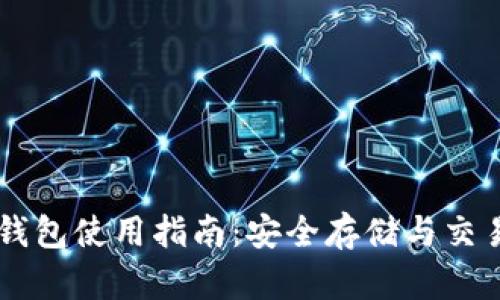 IM币钱包使用指南：安全存储与交易技巧
