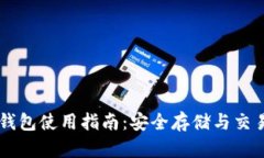 IM币钱包使用指南：安全存储与交易技巧