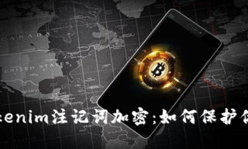 深入探索Tokenim注记词加密：如何保护你的数字资产