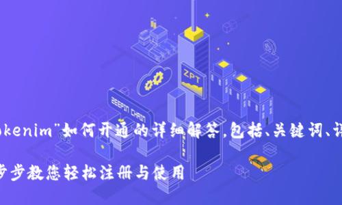 在这里，我将为您呈现有关“Tokenim”如何开通的详细解答，包括、关键词、详细介绍以及相关问题的解答。

: 如何开通Tokenim账户？一步步教您轻松注册与使用