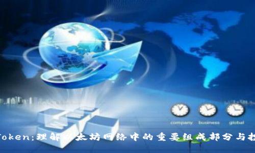 Gwei Token：理解以太坊网络中的重要组成部分与投资潜力