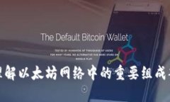 Gwei Token：理解以太坊网络中的重要组成部分与投
