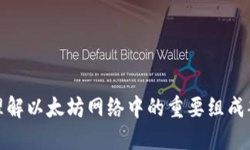 Gwei Token：理解以太坊网络中的重要组成部分与投资潜力