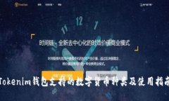 Tokenim钱包支持的数字货币种类及使用指南
