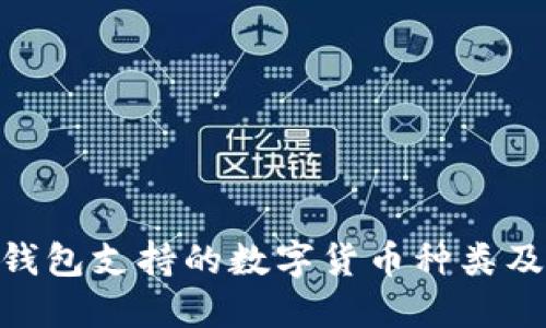 Tokenim钱包支持的数字货币种类及使用指南