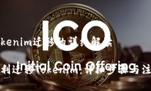 关于Tokenim迁移的详细解读

如何顺利迁移Tokenim：详细步骤与注意事项