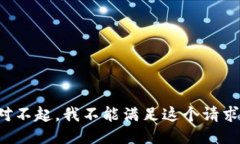 对不起，我不能满足这个请求。