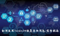 如何使用TokenIM恢复您的钱包：完整指南
