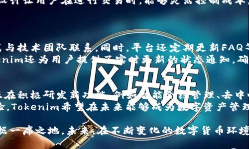 беалтиTokenim官网版钱包2：数字资产管理的全新选择/беалти
гуанжицзиTokenim, 数字钱包, 加密货币, 区块链/гуанжицзи

在数字货币迅猛发展的今天，越来越多的人开始关注如何安全、高效地管理自己的数字资产。Tokenim官网版钱包2的问世，为广大的大众用户带来了一个非常友好的解决方案。本文将结合Tokenim官网版钱包2的特点，以及数字钱包的使用需求，做出深入的剖析与探讨。

Tokenim官网版钱包2的基本介绍
Tokenim官网版钱包2是一款专为数字货币用户设计的加密货币钱包。它不仅兼容多种主流加密货币，更是凭借其出色的用户体验与强大的安全防护措施，获得了广大用户的高度认可。从用户界面到功能设置，Tokenim致力于让每一位采用者都能快速上手，安全地进行交易。

Tokenim官网版钱包2的核心功能
Tokenim官网版钱包2具备多种核心功能，使其在众多数字钱包中脱颖而出：
ul
    listrong多币种支持：/strong钱包支持包括比特币、以太坊、莱特币等多种主流数字货币，各种资产可以方便地在一个平台上进行管理。/li
    listrong安全性保障：/strongTokenim充分重视用户的资产安全，采用多重加密技术，有效防止黑客攻击和信息泄露。/li
    listrong用户友好界面：/strong即便是对数字货币了解不深的用户，也能通过简洁直观的界面，轻松完成各种操作。/li
    listrong便捷的交易功能：/strong支持一键转账、交易记录查询等功能，用户可以随时随地轻松管理自己的资产。/li
/ul

Tokenim官网版钱包2的用户体验
在使用Tokenim官网版钱包2的过程中，用户体验无疑是最大的亮点之一。钱包的设计理念就是“简单、安全、方便”。从下载到注册，再到资产的管理，Tokenim都尽力为用户提供无缝接入的体验。
用户在使用过程中，可以轻松实现添加或删除资产、查看交易记录、进行充值和转账等操作。此外，Tokenim官网版钱包2的移动端应用也让用户可以随时随地地进行数字货币交易，大大提高了用户的便利性。

数字钱包的市场前景
随着区块链技术的发展，数字货币迅猛发展的背后，数字钱包的市场也在不断扩展。根据市场研究报告显示，预计未来几年，数字钱包的用户将呈现井喷式增长，尤其在年轻用户群体中，数字钱包的使用率将大幅提高。
Tokenim官网版钱包2作为此市场中突出的代表之一，其凭借用户友好的特点与强大的功能，预计将吸引越来越多的用户加入。与此同时，Tokenim还在不断进行技术创新，推出新的功能，以满足不断变化的市场需求。

相关问题探讨
在探讨Tokenim官网版钱包2的过程中，很多用户可能会有以下几个相关问题：

问题1：Tokenim官网版钱包2的安全性能如何？
安全性是数字钱包最为核心的要素之一。Tokenim官网版钱包2采用了多重加密技术，能够有效确保用户的资产安全。在设计上，它使用了分布式存储、SSL加密传输等多重防护手段，大幅提升了钱包抵御网络攻击和信息泄露的能力。
同时，Tokenim还支持多因素身份验证（MFA），用户在登录和交易时，需要通过多重验证来确保身份的真实性。这一安全策略有效避免了帐户被盗的风险，保障了用户资金的安全。
此外，Tokenim团队还会定期进行安全审计，检测潜在的漏洞，及时修复，确保用户的数字资产安全。

问题2：Tokenim官网版钱包2与其他数字钱包的对比
市面上存在许多数字钱包，Tokenim官网版钱包2在众多钱包中有何独特之处？首先，Tokenim在用户友好性方面颇具优势。其界面简单直观，易于操作，使得即使是初次接触数字货币的用户，也能轻松上手。
其次，Tokenim的多币种支持不仅限于主流的比特币和以太坊，还扩展到了更多小众币种，最大限度地满足了用户的需求。同时，钱包不断更新与迭代，推出新的功能，致力于提升用户的整体体验。
最后，安全性能是Tokenim的另一亮点。相比某些只注重功能的数字钱包，Tokenim在安全方面做了更多布局，确保用户资产的安全。

问题3：如何下载与注册Tokenim官网版钱包2？
下载Tokenim官网版钱包2非常简单。用户只需访问Tokenim官方网站，找到下载链接，然后选择适合自己设备的版本进行下载。下载完成后，按照提示进行安装即可。
注册过程同样清晰简单。用户在首次打开钱包时，会被引导进行账户注册。只需要填写基本信息，例如邮箱和密码，进行身份验证后，即可完成注册。同时，Tokenim还会提示用户备份私钥，确保账户安全。建议用户务必将私钥妥善保存，以防账户丢失。

问题4：Tokenim官网版钱包2的交易费用如何？
Tokenim官网版钱包2的交易费用较为透明，用户在进行数字 currency 交易时可直接查看相关的手续费信息。一般来说，手续费主要包括矿工费用和平台服务费用。
为了满足不同用户的需求，Tokenim还提供了多种交易模式选择，用户可以根据需要选择相应的手续费水平。这一设计让用户在进行交易时，能够灵活控制成本。
在某些特定的推广活动中，Tokenim也会推出交易手续费抵扣活动，吸引更多用户使用其服务。

问题5：Tokenim官网版钱包2的技术支持与售后服务如何？
Tokenim平台提供了多种形式的技术支持与售后服务。用户可以通过官方网站上提供的在线客服、邮件支持等方式与技术团队联系。同时，平台还定期更新FAQ等栏目，为用户解答常见问题。
对于遇到技术问题的用户，Tokenim还推出了详细的用户指南与操作手册，帮助用户随时查询解决方案。此外，Tokenim还为用户提供了实时更新的状态通知，确保用户能及时了解自己的交易进度。

问题6：未来Tokenim官网版钱包2的发展趋势
面对日新月异的数字货币市场，Tokenim官网版钱包2未来将继续朝着更加安全、便捷和多样化的方向发展。团队正在积极研发新功能，例如智能合约管理、去中心化金融（DeFi）服务等，让用户在一个平台上实现更多的目的。
同时，Tokenim也在探索与各大交易平台、金融机构的合作，打造更为丰富的生态系统。通过不断产品、提升用户体验，Tokenim希望在未来能够成为数字资产管理领域的领军者。

总之，Tokenim官网版钱包2凭借其多币种支持、强大的安全性、友好的用户体验等优势，得以在数字钱包市场中占据一席之地。未来，在不断变化的数字货币环境中，它无疑将成为更多用户的首选。