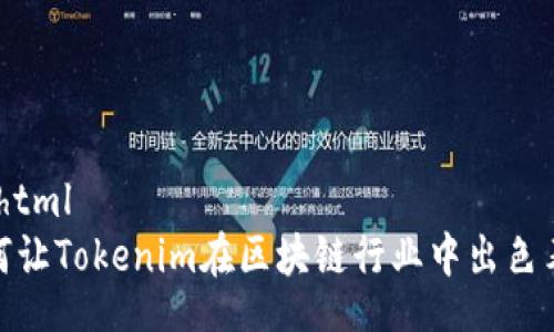  Bizhtml 
 如何让Tokenim在区块链行业中出色表现 