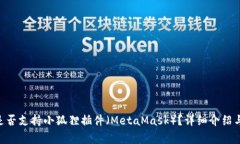 Tokenim钱包是否支持小狐狸插件（MetaMask）？详细