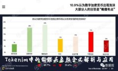 Tokenim中的骷髅头象征含义