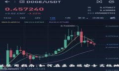 Tokenim电脑版使用指南：如何在桌面端安全高效地