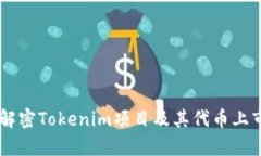 Tokenim：解密Tokenim项目及其代币上市前景分析