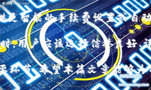    如何解决Tokenim转账未打包的问题  / 
 guanjianci  Tokenim, 转账, 未打包, 解决方案  /guanjianci 

在区块链世界中，转账未能及时打包是一个常见的问题。尤其是在诸如Tokenim这样的加密货币平台上，用户常常会遇到转账未打包的状况。在本文中，我们将详细探讨这一问题的根本原因、可能的解决方案，以及如何避免未来的转账未打包情况。

转账未打包的含义与发生原因
在区块链网络中，转账的“打包”是指将交易记录添加到区块中，从而确认这笔交易的合法性和有效性。当我们说Tokenim的转账未打包时，意味着交易虽然已被提交，但尚未被矿工处理或添加到区块链上。

通常，此类问题的发生可能有以下几种原因：
ul
    listrong网络拥塞：/strong在交易高峰期，网络的交易请求数量可能超过了其处理能力，导致新提交的交易被积压，未能及时打包。/li
    listrong矿工的优先选择：/strong矿工通常会优先处理那些支付了更高手续费的交易。如果你的转账手续费设置较低，可能就会被优先级更高的交易挤出。/li
    listrong错误或失效的参数：/strong在发起转账时，如果输入了错误的金额、地址或其他参数，可能导致交易无法被确认。/li
    listrong平台自身的问题：/strong有时，Tokenim平台本身的技术故障或维护也可能导致交易未能及时打包。/li
/ul

如何查看Tokenim转账状态
要解决转账未打包的问题，首先需要了解该笔交易的状态。Tokenim通常会提供一个交易记录界面，用户可以通过这个界面查看交易的详细信息，包括交易ID、时间戳、确认状态等。

此外，刚提交的交易可能需要几分钟乃至数小时才能被矿工打包。如果若干时间后仍未打包，可以通过区块链浏览器（如Etherscan等）输入你的交易HASH，来获取实时状态更新。该工具可以帮助你确认交易是否在网络中被处理。

如何提高转账成功率？
为了避免转账未打包的问题，用户可以采取以下措施来提高成功率：
ul
    listrong适当设置手续费：/strong在发起转账时，参考网络当前的矿工费用，适当增加手续费，可以提高自己交易的优先级，增加被打包的概率。/li
    listrong选择合适的时机：/strong尽量在网络较为闲置的时段进行转账，避开网络拥堵高峰期，以此来提高交易确认的效率。/li
    listrong保持信息准确：/strong输入正确的收款地址和金额，避免由于错误导致的交易被拒绝。/li
    listrong定期查看更新：/strong保持关注Tokenim的更新和公告，了解其服务的状态和可能存在的问题，以便及时应对。/li
/ul

转账未打包的解决方案
如果确实遇到了转账未打包的情况，可以尝试以下几种解决方案：
ul
    listrong等待：/strong大多数情况下，转账未打包的情况会自动得到解决，若干分钟后交易可能会被处理。/li
    listrong增加手续费：/strong如果当前交易还未被处理，可考虑通过其他工具重新广播该交易，适当提升手续费，增加转账的成功率。/li
    listrong联系Tokenim客服：/strong如长时间未获得有效处理，可以联系Tokenim的客服，询问交易状态，并寻求帮助。/li
    listrong检查网络：/strong有时网络问题会影响交易的打包情况，可以使用其他网络进行交易操作。/li
/ul

如何避免未来的转账未打包现象
通过适当的操作和策略，可以显著减少未来出现转账未打包现象的概率：
ul
    listrong了解手续费市场：/strong熟悉区块链网络的交易费用波动，以便在合适的手续费范围内操作，确保你的交易能够快速得到确认。/li
    listrong合理选择交易时机：/strong避开高峰期，减少网络阻塞可能性，同时关注区块链社区和相关指标。/li
    listrong精确操作：/strong每次交易前仔细验证转账地址、金额等关键信息，降低因人为错误导致的失败风险。/li
    listrong持续学习：/strong不断积累区块链相关知识，提高自身对交易流程的理解，以更好应对可能出现的问题。/li
/ul

常见问题解答

1. Tokenim转账未打包会影响资金安全吗？
不管是Tokenim还是其他区块链平台，转账未打包本身并不会影响资金的安全性。虽然资金在转账过程中未被认定为已完成，但并不意味着资金已被扣除。未打包的交易会在网络中等待处理，直至被打包。因此，用户不需要过于担心资金安全的问题。

不过，虽说未打包的转账不等于资金损失，但持续的拥堵和长时间的未处理可能会让用户感到不安，这时就需要关注交易状态，并采取适当措施来加速交易的确认。
  
2. 如何知道转账已被矿工确认？
在区块链网络中，交易的确认通常依赖于矿工将其打包入区块。用户可以通过区块链浏览器查询自己的交易ID，查看其确认状态。一旦交易得到了矿工的确认，其状态将更新为“确认”，并且随着更多区块的添加，确认数量也会增加。

一般而言，较少的确认（如1-3个）就表示交易已被处理；而确认数越多，交易确认的安全性越高。建议用户在进行较大金额的转账时，等待更多的确认，以确保交易已经在网络上得到了广泛认可。

3. 如何找到我的转账ID或HASH？
每笔区块链交易都会生成一个唯一的交易ID或HASH。在Tokenim转账完成后，用户通常能够在其交易记录中找到该信息。可以通过访问Tokenim账户，查看“交易历史”或“交易记录”部分来找到交易ID。

若找不到该信息，也可以尝试在你发起转账时的确认邮件或者应用内通知中寻找这个信息。一旦你有了交易ID，就可以使用区块链浏览器进行进一步查询。

4. 什么是“重发交易”？
重发交易是指在之前的交易未被确认的情况下，用户选择用更高的手续费再次提交相同的交易。这一过程通常是为了解决由于网络拥堵或手续费设置过低而导致的未打包情况。

在重发交易时，确保更换一个高出市场水平的手续费，这样有助于提高被矿工选择的机会。同时，要特别注意不要更改其他参数，如地址和金额，以确保交易的有效性。

5. Tokenim客服通常需要多长时间处理问题？
客服响应时间通常取决于当时的用户请求量和问题的复杂程度。在正常情况下，Tokenim的客服会在48小时内给予反馈。但在网络拥堵或大规模活动期间，可能会延长响应时间。为了加快处理速度，可尽量地描述问题，并附上相关截图和信息。

6. 通过其他钱包转账是否会更安全？
不是所有钱包都提供同样的服务和安全性，选择合适的钱包是确保转账成功的关键要素。某些钱包可能会提供更智能的手续费设置或自动选择更优的网络时间来完成转账。

此外，大多数主流钱包会提供用户友好的界面和信息帮助，帮助用户及时了解当前网络状况。建议在选择钱包时，用户应该选择信誉良好、评价较高的服务提供商，并在使用前充分了解相关操作。

总的来说，在区块链转账中，了解并掌握交易状态、合理设置手续费、选择合适的时机，都是确保交易成功的重要环节。希望本篇文章能够为Tokenim用户解决转账未打包的问题提供帮助与启示。