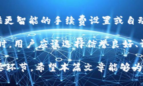    如何解决Tokenim转账未打包的问题  / 
 guanjianci  Tokenim, 转账, 未打包, 解决方案  /guanjianci 

在区块链世界中，转账未能及时打包是一个常见的问题。尤其是在诸如Tokenim这样的加密货币平台上，用户常常会遇到转账未打包的状况。在本文中，我们将详细探讨这一问题的根本原因、可能的解决方案，以及如何避免未来的转账未打包情况。

转账未打包的含义与发生原因
在区块链网络中，转账的“打包”是指将交易记录添加到区块中，从而确认这笔交易的合法性和有效性。当我们说Tokenim的转账未打包时，意味着交易虽然已被提交，但尚未被矿工处理或添加到区块链上。

通常，此类问题的发生可能有以下几种原因：
ul
    listrong网络拥塞：/strong在交易高峰期，网络的交易请求数量可能超过了其处理能力，导致新提交的交易被积压，未能及时打包。/li
    listrong矿工的优先选择：/strong矿工通常会优先处理那些支付了更高手续费的交易。如果你的转账手续费设置较低，可能就会被优先级更高的交易挤出。/li
    listrong错误或失效的参数：/strong在发起转账时，如果输入了错误的金额、地址或其他参数，可能导致交易无法被确认。/li
    listrong平台自身的问题：/strong有时，Tokenim平台本身的技术故障或维护也可能导致交易未能及时打包。/li
/ul

如何查看Tokenim转账状态
要解决转账未打包的问题，首先需要了解该笔交易的状态。Tokenim通常会提供一个交易记录界面，用户可以通过这个界面查看交易的详细信息，包括交易ID、时间戳、确认状态等。

此外，刚提交的交易可能需要几分钟乃至数小时才能被矿工打包。如果若干时间后仍未打包，可以通过区块链浏览器（如Etherscan等）输入你的交易HASH，来获取实时状态更新。该工具可以帮助你确认交易是否在网络中被处理。

如何提高转账成功率？
为了避免转账未打包的问题，用户可以采取以下措施来提高成功率：
ul
    listrong适当设置手续费：/strong在发起转账时，参考网络当前的矿工费用，适当增加手续费，可以提高自己交易的优先级，增加被打包的概率。/li
    listrong选择合适的时机：/strong尽量在网络较为闲置的时段进行转账，避开网络拥堵高峰期，以此来提高交易确认的效率。/li
    listrong保持信息准确：/strong输入正确的收款地址和金额，避免由于错误导致的交易被拒绝。/li
    listrong定期查看更新：/strong保持关注Tokenim的更新和公告，了解其服务的状态和可能存在的问题，以便及时应对。/li
/ul

转账未打包的解决方案
如果确实遇到了转账未打包的情况，可以尝试以下几种解决方案：
ul
    listrong等待：/strong大多数情况下，转账未打包的情况会自动得到解决，若干分钟后交易可能会被处理。/li
    listrong增加手续费：/strong如果当前交易还未被处理，可考虑通过其他工具重新广播该交易，适当提升手续费，增加转账的成功率。/li
    listrong联系Tokenim客服：/strong如长时间未获得有效处理，可以联系Tokenim的客服，询问交易状态，并寻求帮助。/li
    listrong检查网络：/strong有时网络问题会影响交易的打包情况，可以使用其他网络进行交易操作。/li
/ul

如何避免未来的转账未打包现象
通过适当的操作和策略，可以显著减少未来出现转账未打包现象的概率：
ul
    listrong了解手续费市场：/strong熟悉区块链网络的交易费用波动，以便在合适的手续费范围内操作，确保你的交易能够快速得到确认。/li
    listrong合理选择交易时机：/strong避开高峰期，减少网络阻塞可能性，同时关注区块链社区和相关指标。/li
    listrong精确操作：/strong每次交易前仔细验证转账地址、金额等关键信息，降低因人为错误导致的失败风险。/li
    listrong持续学习：/strong不断积累区块链相关知识，提高自身对交易流程的理解，以更好应对可能出现的问题。/li
/ul

常见问题解答

1. Tokenim转账未打包会影响资金安全吗？
不管是Tokenim还是其他区块链平台，转账未打包本身并不会影响资金的安全性。虽然资金在转账过程中未被认定为已完成，但并不意味着资金已被扣除。未打包的交易会在网络中等待处理，直至被打包。因此，用户不需要过于担心资金安全的问题。

不过，虽说未打包的转账不等于资金损失，但持续的拥堵和长时间的未处理可能会让用户感到不安，这时就需要关注交易状态，并采取适当措施来加速交易的确认。
  
2. 如何知道转账已被矿工确认？
在区块链网络中，交易的确认通常依赖于矿工将其打包入区块。用户可以通过区块链浏览器查询自己的交易ID，查看其确认状态。一旦交易得到了矿工的确认，其状态将更新为“确认”，并且随着更多区块的添加，确认数量也会增加。

一般而言，较少的确认（如1-3个）就表示交易已被处理；而确认数越多，交易确认的安全性越高。建议用户在进行较大金额的转账时，等待更多的确认，以确保交易已经在网络上得到了广泛认可。

3. 如何找到我的转账ID或HASH？
每笔区块链交易都会生成一个唯一的交易ID或HASH。在Tokenim转账完成后，用户通常能够在其交易记录中找到该信息。可以通过访问Tokenim账户，查看“交易历史”或“交易记录”部分来找到交易ID。

若找不到该信息，也可以尝试在你发起转账时的确认邮件或者应用内通知中寻找这个信息。一旦你有了交易ID，就可以使用区块链浏览器进行进一步查询。

4. 什么是“重发交易”？
重发交易是指在之前的交易未被确认的情况下，用户选择用更高的手续费再次提交相同的交易。这一过程通常是为了解决由于网络拥堵或手续费设置过低而导致的未打包情况。

在重发交易时，确保更换一个高出市场水平的手续费，这样有助于提高被矿工选择的机会。同时，要特别注意不要更改其他参数，如地址和金额，以确保交易的有效性。

5. Tokenim客服通常需要多长时间处理问题？
客服响应时间通常取决于当时的用户请求量和问题的复杂程度。在正常情况下，Tokenim的客服会在48小时内给予反馈。但在网络拥堵或大规模活动期间，可能会延长响应时间。为了加快处理速度，可尽量地描述问题，并附上相关截图和信息。

6. 通过其他钱包转账是否会更安全？
不是所有钱包都提供同样的服务和安全性，选择合适的钱包是确保转账成功的关键要素。某些钱包可能会提供更智能的手续费设置或自动选择更优的网络时间来完成转账。

此外，大多数主流钱包会提供用户友好的界面和信息帮助，帮助用户及时了解当前网络状况。建议在选择钱包时，用户应该选择信誉良好、评价较高的服务提供商，并在使用前充分了解相关操作。

总的来说，在区块链转账中，了解并掌握交易状态、合理设置手续费、选择合适的时机，都是确保交易成功的重要环节。希望本篇文章能够为Tokenim用户解决转账未打包的问题提供帮助与启示。