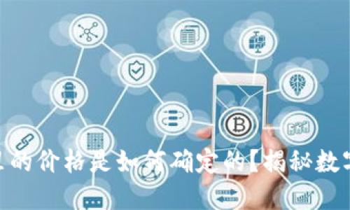 TokenIM钱包里的价格是如何确定的？揭秘数字资产定价机制
