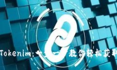 苹果手机如何下载Tokenim：一步一步教你轻松获取