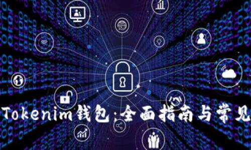 如何重置Tokenim钱包：全面指南与常见问题解答