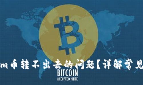 如何解决Tokenim币转不出去的问题？详解常见故障与解决方法