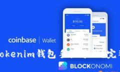 如何找回丢失的Tokenim钱包手机号码？完整指南及
