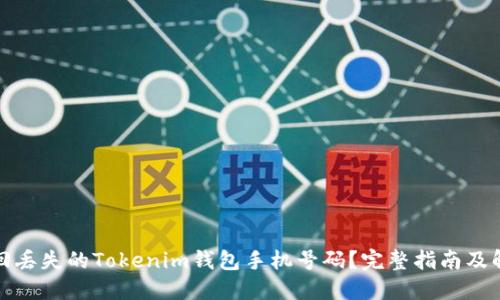 如何找回丢失的Tokenim钱包手机号码？完整指南及解决方案