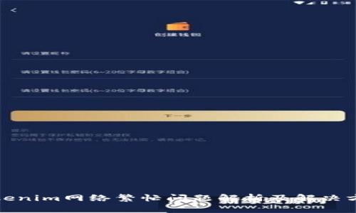 Tokenim网络繁忙问题解析及解决方案