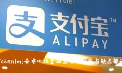 Tokenim：去中心化金融应用的优势与缺点解读