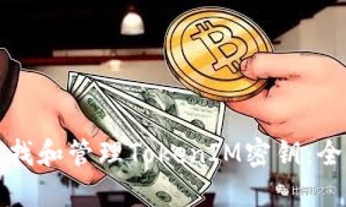 如何查找和管理TokenIM密钥：全面指南