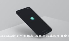 Tokenim安全下载指南：确保