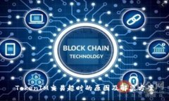 TokenIM交易超时的原因及解