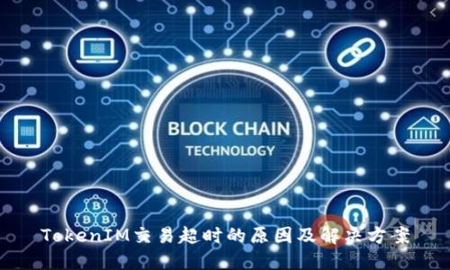 TokenIM交易超时的原因及解决方案