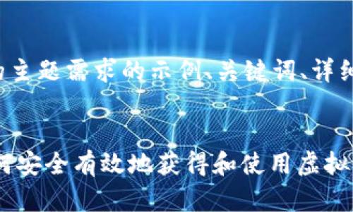在此提供一个符合您的主题需求的示例、关键词、详细内容框架和潜在问题。


苹果tokenim 2.0：如何安全有效地获得和使用虚拟货币
