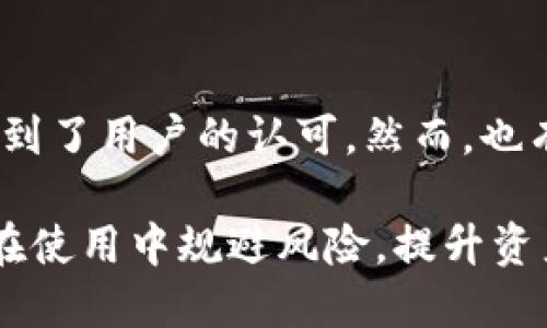   Tokenim里的代发：如何利用区块链技术代发流程？ / 

 guanjianci Tokenim, 代发, 区块链, 数字资产 /guanjianci 

在区块链技术快速发展的今天，Tokenim作为一个领先的数字资产管理平台，凭借其创新的代发系统，致力于为用户提供高效的资产管理解决方案。在本文中，我们将详细探讨Tokenim里的代发机制，分析其在数字资产管理中的重要性，以及如何通过该系统代发流程。同时，我们还会回答一些用户可能产生的相关问题，帮助大家更深入地理解这一领域。

什么是Tokenim的代发？
Tokenim的代发是指通过Tokenim平台进行的代币发行或资产转让，这一过程利用区块链技术确保信息的透明性和安全性。在传统的金融交易中，资产的代发通常涉及多个中介机构，流程复杂且时间成本高。而Tokenim通过智能合约技术，实现了自动化的代发流程，减少了人力成本，提高了交易效率。

具体而言，在Tokenim的代发系统中，用户只需在平台上创建代发请求，系统会根据设定的条件自动进行资产的转移。这一过程不仅确保了交易记录的不可篡改性，还通过区块链的去中心化特性，降低了交易的风险。

Tokenim的代发流程是怎样的？
Tokenim的代发流程分为几个关键步骤：
ol
li
h4注册与身份验证/h4
用户首先需要在Tokenim平台注册账户，并完成身份验证。这一环节确保只有合法用户能够进行代发操作，方法通常包括上传身份证件和进行视频验证。
/li
li
h4创建代发请求/h4
完成验证后，用户可以创建代发请求。此时，用户需要填写相关信息，包括要代发的资产数量、目的地址及任何附加条件。
/li
li
h4智能合约部署/h4
一旦请求被提交，Tokenim平台会根据用户的输入创建一个智能合约。该合约会规定具体的交易条款，并在满足条件时自动执行。
/li
li
h4代发完成与记录/h4
待条件满足后，资产会通过智能合约进行自动转移，整个过程实时记录在区块链上，确保信息的安全性和透明度。
/li
/ol

Tokenim代发的优势有哪些？
Tokenim的代发系统具有显著的优势，主要体现在以下几个方面：
ul
li
h4高效性/h4
通过智能合约技术，代发过程实现了全自动化，大大缩短了交易时间，相比传统方式，用户可以在几分钟内完成操作。
/li
li
h4透明性/h4
所有的交易记录都保存在区块链上，任何人都可以查询，这保证了信息的公开透明，用户无需担心交易的隐蔽性。
/li
li
h4安全性/h4
区块链技术的去中心化特性使得信息难以被篡改，用户的资产在代发过程中得到了高度的保护。
/li
li
h4降低成本/h4
传统的代发操作通常需要支付中介费，而Tokenim通过去中心化的方式，减少了中介的参与，传统的费用支出因此被大幅降低。
/li
/ul

如何最大化利用Tokenim的代发功能？
要最大化利用Tokenim的代发功能，用户可以考虑以下几点：
ul
li
h4了解市场动态/h4
用户需要保持对数字资产市场的关注，掌握行业动态，了解哪些代币更具潜力，从而做出更明智的代发决策。
/li
li
h4掌握使用技巧/h4
熟悉Tokenim平台的操作流程，了解应如何设置代发条件，以避免操作失误和造成不必要的损失。
/li
li
h4遵循安全操作/h4
在进行代发时，确保所使用的钱包安全，并定期更新账户安全设置，避免因安全漏洞而遭受损失。
/li
/ul

Tokenim代发的风险有哪些？
虽然Tokenim的代发系统具有众多优势，但用户仍需了解其潜在风险，包括：
ul
li
h4市场风险/h4
数字资产市场波动较大，代发时一旦价格波动，用户可能面临较大的损失。
/li
li
h4技术风险/h4
任何技术系统都可能存在漏洞，Tokenim也不例外，因此了解其技术架构及可能存在的风险是必要的。
/li
li
h4合规风险
根据不同国家的法律法规，代发行为可能涉及合规问题，用户需了解当地法规以避免法律上的麻烦。
/li
/ul

相关问题解答

代发和直接交易的区别是什么？
在Tokenim平台中，代发和直接交易是两种不同的资产转移方式。代发通常指的是通过智能合约自动进行的资产转移，其流程更加高效、透明。而直接交易则传统上需要买卖双方进行手动操作，可能涉及更多的时间和成本。直接交易的特点是灵活性高，但往往需要更多的信任和管理。相比之下，代发更适合大规模的资产转移，尤其在复杂的条件下，自动化的智能合约能够有效降低出错率，提高安全性。

Tokenim代发的手续费如何收取？
Tokenim代发的手续费一般会依赖于以下几个因素：代发的资产类型、交易规模，以及网络的拥堵程度。通常情况下，代发的手续费相对较低，因为平台通过智能合约自动执行交易，省去了中介费用。此外，用户在选择代发时也可以通过适当的时间选择，避开系统高峰期，以降低手续费开支。总之，了解手续费的构成，有助于用户做出更具成本效益的代发决策。

Tokenim是否支持多种资产代发？
Tokenim平台支持多种类型的数字资产代发，包括各种加密货币和代币。用户只需根据所需操作选择相应的资产进行代发。在选择资产时，用户需要考虑市场流动性、风险和潜在收益，从而做出明智的判断。对于大型机构用户，Tokenim也提供定制化的代发解决方案，以满足不同的需求。这一功能的多样性使得Tokenim不仅适合个人用户，也为商业客户提供了便利。

如何保障在Tokenim代发过程中的安全性？
确保在Tokenim代发过程中安全的措施主要包括以下几个方面：第一，用户需使用强密码并定期更改账号安全设置；第二，启用双重认证，进一步增加账户安全性；第三，定期检查交易记录，发现异常要立即处理；最后，用户还应了解Tokenim平台的安全措施，并在需要时寻求专业的技术支持。这些举措可以有效降低潜在的安全风险。

如何处理代发过程中的问题？
在代发过程中，如果遇到任何问题，用户可以首先查看Tokenim的帮助文档和用户论坛，常见问题和解决方案往往能在这里找到。如果问题未能解决，用户还可直接联系Tokenim的客服团队，寻求专业解答。此外，也可通过社交平台与其他用户进行互动，获取第一手的使用经验和建议。及时的沟通和响应是解决问题的关键。

怎样评价Tokenim代发的用户体验？
用户体验是评价Tokenim代发系统的重要指标。通过收集用户的反馈，我们可以发现，Tokenim的代发流程普遍被认为，操作界面直观，用户可以很快上手。平台的响应速度和客服支持也得到了用户的认可。然而，也有用户建议进一步移动端的使用体验，增加更多的功能。总体来看，Tokenim的代发用户体验正朝着的方向发展。

综上所述，Tokenim里的代发系统不仅创新了传统的资产转移方式，还通过区块链技术提供了高效、安全的解决方案。希望本文能够帮助用户更好地理解Tokenim代发的机制与流程，同时在使用中规避风险，提升资产管理的效率与安全性。
