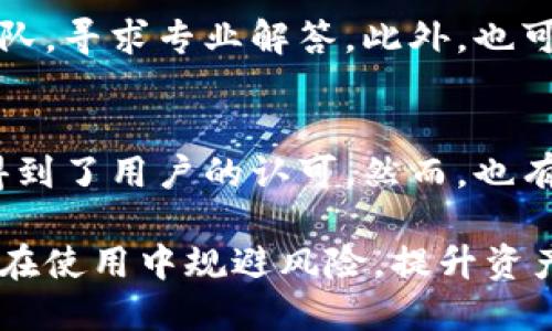   Tokenim里的代发：如何利用区块链技术代发流程？ / 

 guanjianci Tokenim, 代发, 区块链, 数字资产 /guanjianci 

在区块链技术快速发展的今天，Tokenim作为一个领先的数字资产管理平台，凭借其创新的代发系统，致力于为用户提供高效的资产管理解决方案。在本文中，我们将详细探讨Tokenim里的代发机制，分析其在数字资产管理中的重要性，以及如何通过该系统代发流程。同时，我们还会回答一些用户可能产生的相关问题，帮助大家更深入地理解这一领域。

什么是Tokenim的代发？
Tokenim的代发是指通过Tokenim平台进行的代币发行或资产转让，这一过程利用区块链技术确保信息的透明性和安全性。在传统的金融交易中，资产的代发通常涉及多个中介机构，流程复杂且时间成本高。而Tokenim通过智能合约技术，实现了自动化的代发流程，减少了人力成本，提高了交易效率。

具体而言，在Tokenim的代发系统中，用户只需在平台上创建代发请求，系统会根据设定的条件自动进行资产的转移。这一过程不仅确保了交易记录的不可篡改性，还通过区块链的去中心化特性，降低了交易的风险。

Tokenim的代发流程是怎样的？
Tokenim的代发流程分为几个关键步骤：
ol
li
h4注册与身份验证/h4
用户首先需要在Tokenim平台注册账户，并完成身份验证。这一环节确保只有合法用户能够进行代发操作，方法通常包括上传身份证件和进行视频验证。
/li
li
h4创建代发请求/h4
完成验证后，用户可以创建代发请求。此时，用户需要填写相关信息，包括要代发的资产数量、目的地址及任何附加条件。
/li
li
h4智能合约部署/h4
一旦请求被提交，Tokenim平台会根据用户的输入创建一个智能合约。该合约会规定具体的交易条款，并在满足条件时自动执行。
/li
li
h4代发完成与记录/h4
待条件满足后，资产会通过智能合约进行自动转移，整个过程实时记录在区块链上，确保信息的安全性和透明度。
/li
/ol

Tokenim代发的优势有哪些？
Tokenim的代发系统具有显著的优势，主要体现在以下几个方面：
ul
li
h4高效性/h4
通过智能合约技术，代发过程实现了全自动化，大大缩短了交易时间，相比传统方式，用户可以在几分钟内完成操作。
/li
li
h4透明性/h4
所有的交易记录都保存在区块链上，任何人都可以查询，这保证了信息的公开透明，用户无需担心交易的隐蔽性。
/li
li
h4安全性/h4
区块链技术的去中心化特性使得信息难以被篡改，用户的资产在代发过程中得到了高度的保护。
/li
li
h4降低成本/h4
传统的代发操作通常需要支付中介费，而Tokenim通过去中心化的方式，减少了中介的参与，传统的费用支出因此被大幅降低。
/li
/ul

如何最大化利用Tokenim的代发功能？
要最大化利用Tokenim的代发功能，用户可以考虑以下几点：
ul
li
h4了解市场动态/h4
用户需要保持对数字资产市场的关注，掌握行业动态，了解哪些代币更具潜力，从而做出更明智的代发决策。
/li
li
h4掌握使用技巧/h4
熟悉Tokenim平台的操作流程，了解应如何设置代发条件，以避免操作失误和造成不必要的损失。
/li
li
h4遵循安全操作/h4
在进行代发时，确保所使用的钱包安全，并定期更新账户安全设置，避免因安全漏洞而遭受损失。
/li
/ul

Tokenim代发的风险有哪些？
虽然Tokenim的代发系统具有众多优势，但用户仍需了解其潜在风险，包括：
ul
li
h4市场风险/h4
数字资产市场波动较大，代发时一旦价格波动，用户可能面临较大的损失。
/li
li
h4技术风险/h4
任何技术系统都可能存在漏洞，Tokenim也不例外，因此了解其技术架构及可能存在的风险是必要的。
/li
li
h4合规风险
根据不同国家的法律法规，代发行为可能涉及合规问题，用户需了解当地法规以避免法律上的麻烦。
/li
/ul

相关问题解答

代发和直接交易的区别是什么？
在Tokenim平台中，代发和直接交易是两种不同的资产转移方式。代发通常指的是通过智能合约自动进行的资产转移，其流程更加高效、透明。而直接交易则传统上需要买卖双方进行手动操作，可能涉及更多的时间和成本。直接交易的特点是灵活性高，但往往需要更多的信任和管理。相比之下，代发更适合大规模的资产转移，尤其在复杂的条件下，自动化的智能合约能够有效降低出错率，提高安全性。

Tokenim代发的手续费如何收取？
Tokenim代发的手续费一般会依赖于以下几个因素：代发的资产类型、交易规模，以及网络的拥堵程度。通常情况下，代发的手续费相对较低，因为平台通过智能合约自动执行交易，省去了中介费用。此外，用户在选择代发时也可以通过适当的时间选择，避开系统高峰期，以降低手续费开支。总之，了解手续费的构成，有助于用户做出更具成本效益的代发决策。

Tokenim是否支持多种资产代发？
Tokenim平台支持多种类型的数字资产代发，包括各种加密货币和代币。用户只需根据所需操作选择相应的资产进行代发。在选择资产时，用户需要考虑市场流动性、风险和潜在收益，从而做出明智的判断。对于大型机构用户，Tokenim也提供定制化的代发解决方案，以满足不同的需求。这一功能的多样性使得Tokenim不仅适合个人用户，也为商业客户提供了便利。

如何保障在Tokenim代发过程中的安全性？
确保在Tokenim代发过程中安全的措施主要包括以下几个方面：第一，用户需使用强密码并定期更改账号安全设置；第二，启用双重认证，进一步增加账户安全性；第三，定期检查交易记录，发现异常要立即处理；最后，用户还应了解Tokenim平台的安全措施，并在需要时寻求专业的技术支持。这些举措可以有效降低潜在的安全风险。

如何处理代发过程中的问题？
在代发过程中，如果遇到任何问题，用户可以首先查看Tokenim的帮助文档和用户论坛，常见问题和解决方案往往能在这里找到。如果问题未能解决，用户还可直接联系Tokenim的客服团队，寻求专业解答。此外，也可通过社交平台与其他用户进行互动，获取第一手的使用经验和建议。及时的沟通和响应是解决问题的关键。

怎样评价Tokenim代发的用户体验？
用户体验是评价Tokenim代发系统的重要指标。通过收集用户的反馈，我们可以发现，Tokenim的代发流程普遍被认为，操作界面直观，用户可以很快上手。平台的响应速度和客服支持也得到了用户的认可。然而，也有用户建议进一步移动端的使用体验，增加更多的功能。总体来看，Tokenim的代发用户体验正朝着的方向发展。

综上所述，Tokenim里的代发系统不仅创新了传统的资产转移方式，还通过区块链技术提供了高效、安全的解决方案。希望本文能够帮助用户更好地理解Tokenim代发的机制与流程，同时在使用中规避风险，提升资产管理的效率与安全性。