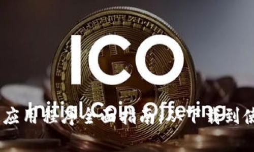: Tokenim 安卓应用程序全面指南：从下载到使用的每一步解析