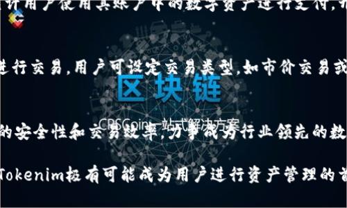   为什么选择Tokenim：解析其优势与应用场景 / 

 guanjianci Tokenim, 区块链, 数字资产, 智能合约 /guanjianci 

在当今飞速发展的数字时代，区块链技术的不断创新和应用，使得数字资产与智能合约成为了各行各业关注的焦点。而Tokenim作为一种新兴的工具，正逐渐成为业内的佼佼者。本文将深入探讨Tokenim的优势、应用场景，以及其在现代经济环境中扮演的角色，并解答与Tokenim相关的重要问题。

一、什么是Tokenim？
Tokenim是基于区块链技术的一种数字资产管理工具，旨在为用户提供安全、高效的资产交易及管理服务。Tokenim不仅支持传统的数字货币交易，还通过智能合约技术，使得用户可以创建和管理各种数字资产，如代币、NFT（非同质化代币）等。在Tokenim的平台上，用户可以方便地进行资产交换、转让和管理，同时也能参与到去中心化金融（DeFi）等创新应用中。

二、Tokenim的优势
Tokenim所具备的优势主要体现在以下几个方面：

h41. 安全性高/h4
Tokenim采用了先进的区块链技术，确保所有交易经过加密处理，降低了资产被盗或篡改的风险。同时，Tokenim平台对用户的数据隐私保护做出了充分的考虑，用户在交易过程中无需担心个人信息泄露。

h42. 交易高效/h4
Tokenim能够实现快速、实时的交易，用户可以在全球任何地方随时进行资产管理。结合区块链技术的去中心化特性，Tokenim能够减少中介环节，提高交易效率，并降低交易成本。

h43. 易于使用/h4
Tokenim提供友好的用户界面，使得即使是初学者也能迅速上手。通过简单的操作，用户可以轻松创建、管理和交易各种数字资产，享受区块链带来的便利。

h44. 多样化的资产支持/h4
无论是传统的数字货币，还是新的代币，Tokenim都能提供支持。这使得用户可以进行多样化的投资组合，满足不同的投资需求和风险偏好。

三、Tokenim的应用场景
Tokenim的应用场景非常广泛，涵盖了金融、艺术、游戏等多个领域。

h41. 金融服务/h4
Tokenim可以用于去中心化金融（DeFi）项目中，用户可以在平台上进行借贷、收益 farming 等操作，获取更高的投资回报。同时，Tokenim也支持跨境支付，使得国际贸易变得更加便捷。

h42. 代币发行/h4
企业可以通过Tokenim发行自己的数字代币，进行众筹或增资。这为中小企业融资提供了新的渠道，降低了传统融资方式的门槛。

h43. 艺术品交易/h4
Tokenim支持NFT的交易，艺术家可以将自己的数字作品转化为NFT在平台上进行销售，用户可以直接在平台上购买、收藏和转让NFT，推动了数字艺术的流通和发展。

h44. 游戏项目/h4
利用Tokenim，游戏开发者可以在区块链上创建虚拟资产，让玩家拥有独特的游戏道具，然后在市场上自由交易。这不仅了玩家的游戏体验，也为开发者提供了更多的盈利模式。

四、与Tokenim相关的常见问题

h41. Tokenim的使用门槛高吗？/h4
对于很多初次接触区块链的用户而言，使用基于区块链的工具可能会感到兴奋，同时也伴随着一些恐惧，担心自己能力不足无法驾驭这些复杂的技术。但Tokenim专注用户体验，提供了友好的操作界面和详细的使用指南，确保用户在使用时无需具备太高的技术水平。用户只需注册一个账户，了解基本的数字货币知识，就能轻松入门。

h42. Tokenim的交易费用是多少？/h4
Tokenim的交易费用相较于传统金融系统要低得多，用户只需支付一定比例的网络手续费和平台服务费用，这样可以极大降低用户的交易成本。此外，Tokenim还提供了多种方式的费用减免，让更多用户受益于低成本的交易。

h43. Tokenim的安全性如何？/h4
Tokenim采用多重安全措施来保护用户资产，包含但不限于加密存储、即使在面临攻击的情况下也有防护机制。此外，Tokenim引入了多重签名和冷钱包技术，确保用户的数字资产不会被盗取。用户在资产管理中无需担心安全性问题。

h44. Tokenim能否用于日常消费？/h4
Tokenim不仅局限于投资或交易，用户还可以利用Tokenim进行日常消费。许多商家和服务提供者开始接受数字资产支付，Tokenim提供了便捷的支付接口，允许用户使用其账户中的数字资产进行支付，开创了数字资产消费的新模式。

h45. 如何在Tokenim上买卖数字资产？/h4
Tokenim的买卖流程非常简单直观，首先用户需注册账户并完成身份验证，然后可以向账户充值（支持多种数字货币或法币），接着，利用平台提供的交易界面进行交易。用户可设定交易类型，如市价交易或限价交易，为您提供灵活的操作方式。

h46. Tokenim的未来发展趋势是怎样的？/h4
随着区块链技术和数字资产市场的不断成熟，Tokenim的应用场景将越来越广泛，必将搭上数字经济的快车。未来，Tokenim将继续拓展其技术能力，提升平台的安全性和交易效率，力争成为行业领先的数字资产管理工具。

通过以上内容，读者应该对Tokenim有了一个全面的认识。无论是从其优势还是实际应用场景，Tokenim都展现出了其独特的价值。在未来数字经济的浪潮中，Tokenim极有可能成为用户进行资产管理的首选平台。