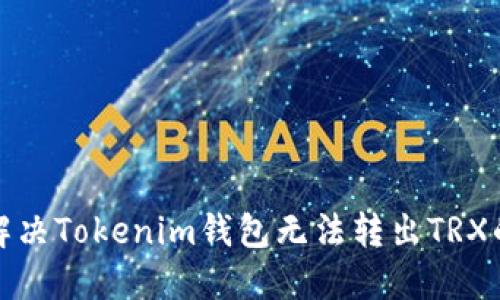 如何解决Tokenim钱包无法转出TRX的问题