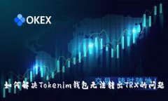 如何解决Tokenim钱包无法转